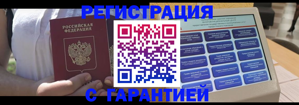 прописка законно в Татарске