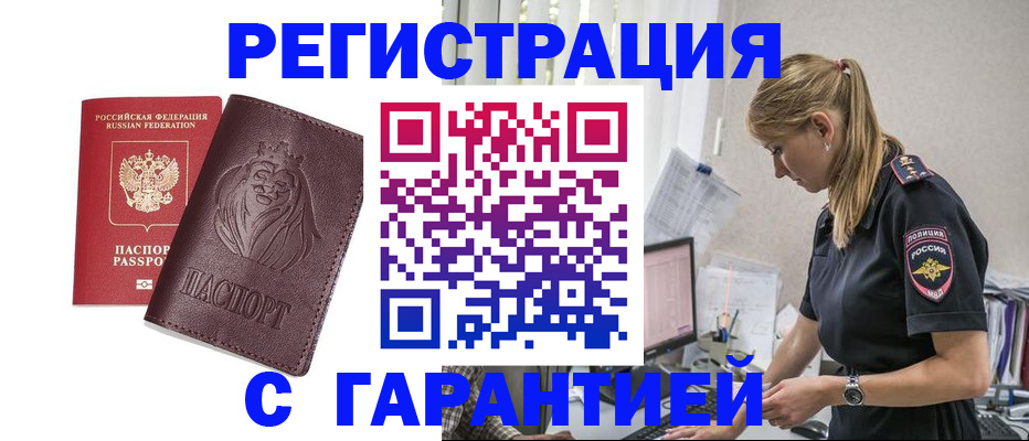 временная регистрация гарантия в Татарске